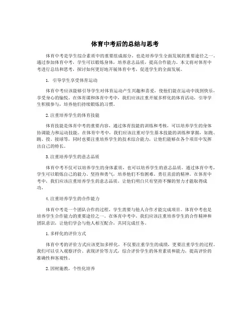 体育中考后的总结与思考