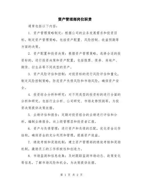 资产管理部岗位职责