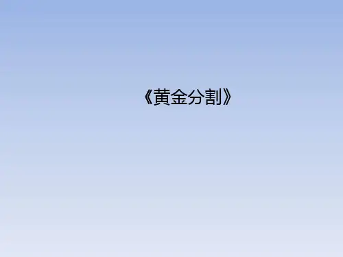 北师大版九年级上册4.4.4黄金分割课件