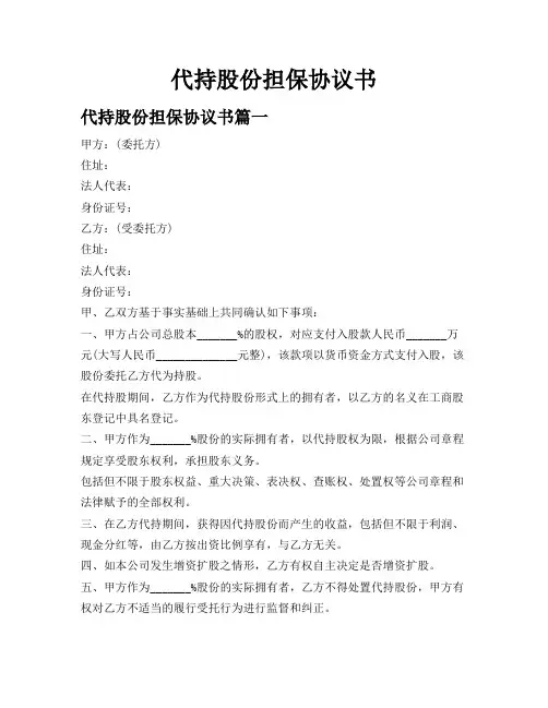 代持股份担保协议书