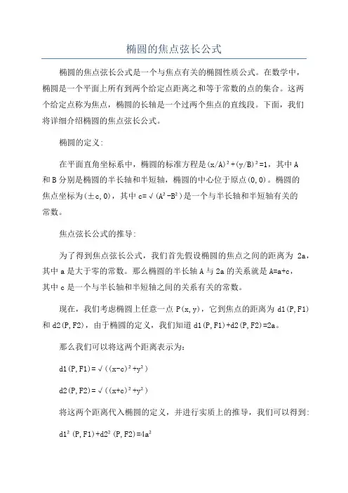 椭圆的焦点弦长公式