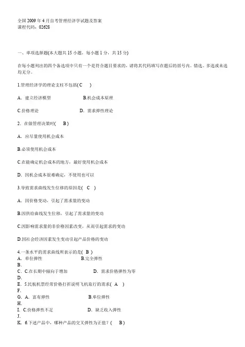 全国2009年4月自考管理经济学试题及答案