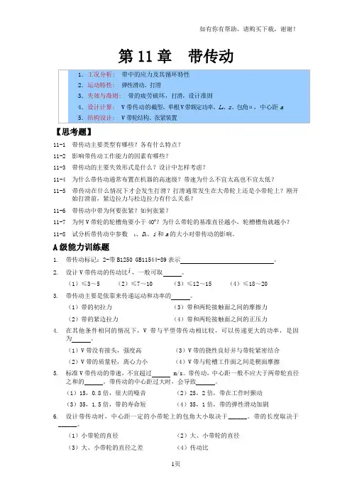 机械设计章节练习题(含答案)——带传动