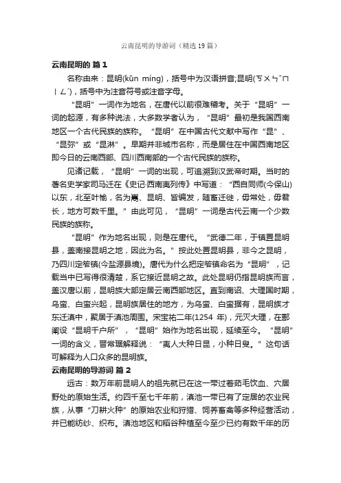 云南昆明的导游词（精选19篇）