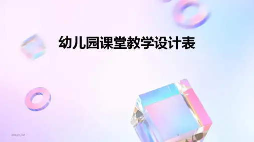 幼儿园课堂教学设计表