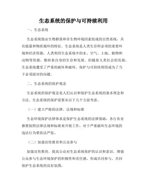 生态系统的保护与可持续利用