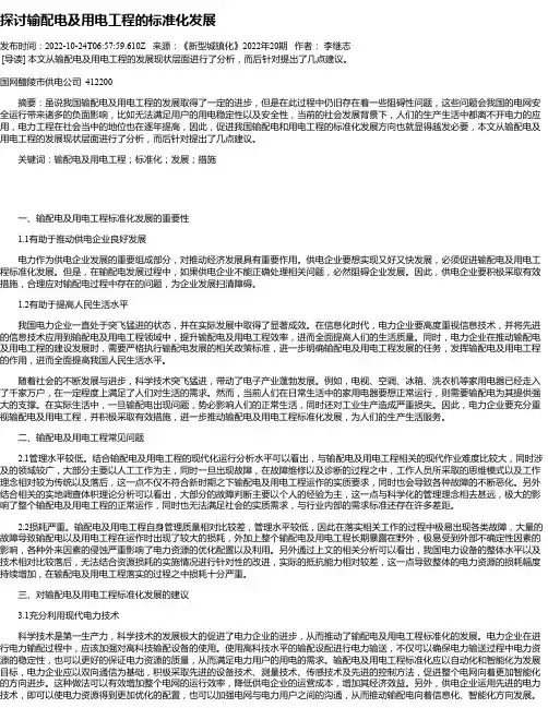探讨输配电及用电工程的标准化发展