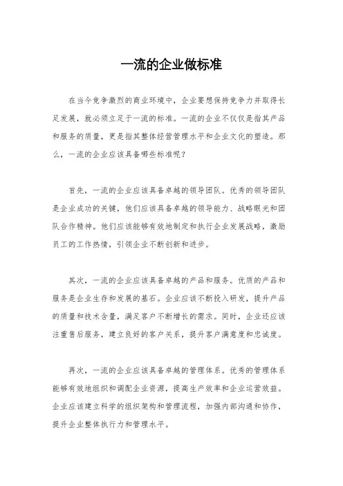 一流的企业做标准