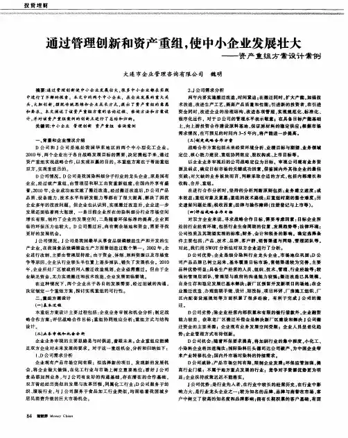 通过管理创新和资产重组,使中小企业发展壮大——资产重组方案设计案例