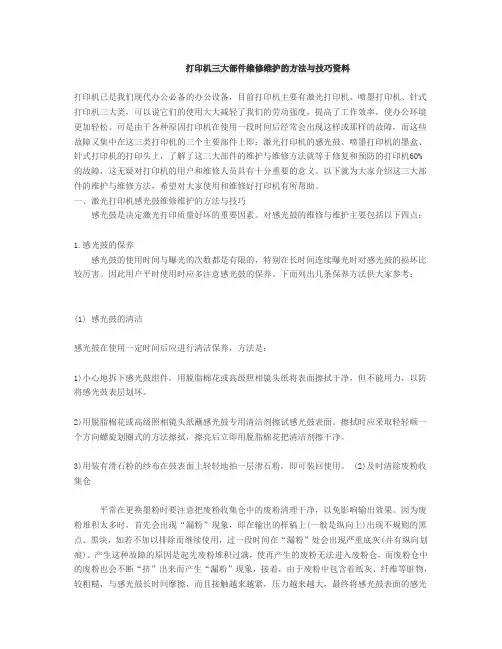 打印机三大部件维修维护的方法与技巧资料