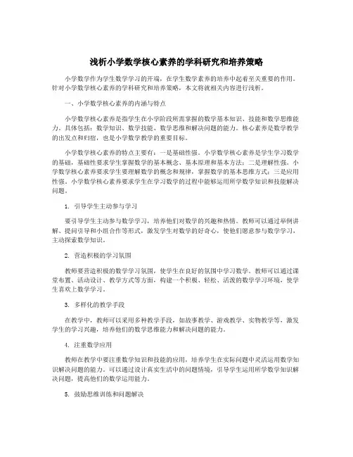 浅析小学数学核心素养的学科研究和培养策略