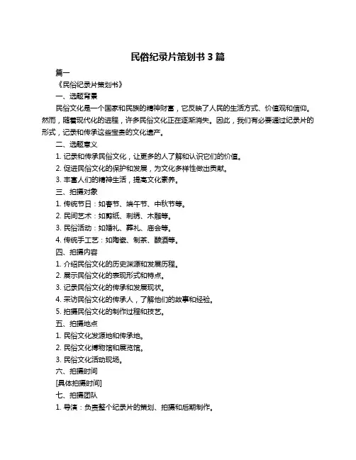 民俗纪录片策划书3篇