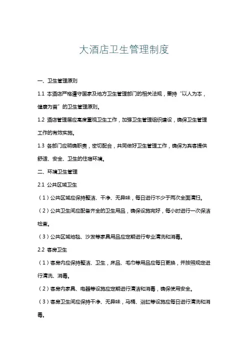 大酒店卫生管理制度