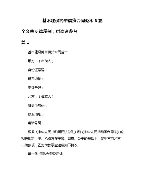 基本建设简单借贷合同范本6篇