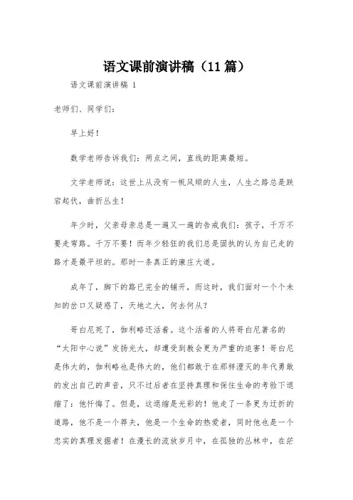 语文课前演讲稿(11篇)