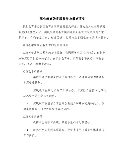 职业教育的实践教学与教育实训