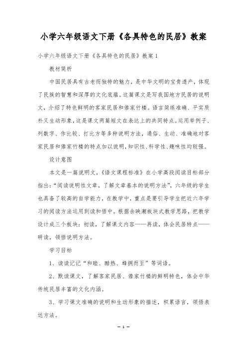 小学六年级语文下册《各具特色的民居》教案