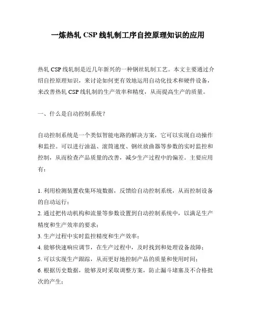 一炼热轧CSP线轧制工序自控原理知识的应用