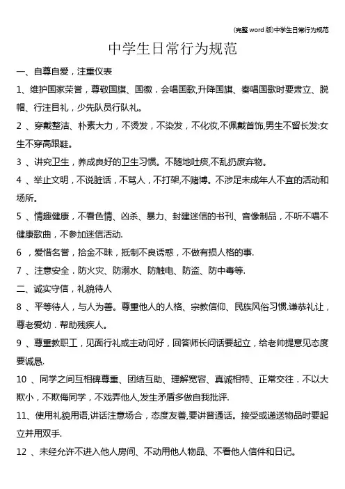 (完整word版)中学生日常行为规范