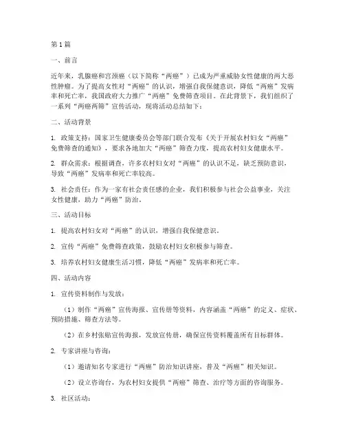 两癌两筛宣传活动总结(3篇)