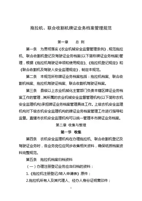 拖拉机、联合收割机牌证业务档案管理规范