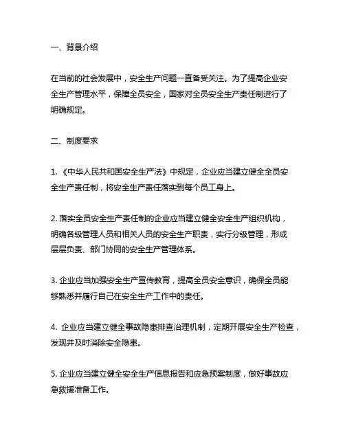 全员安全生产责任制的主要内容
