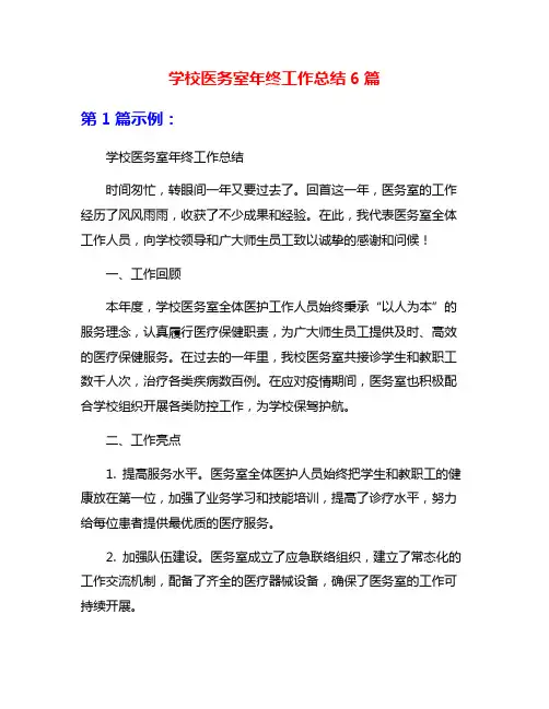 学校医务室年终工作总结6篇