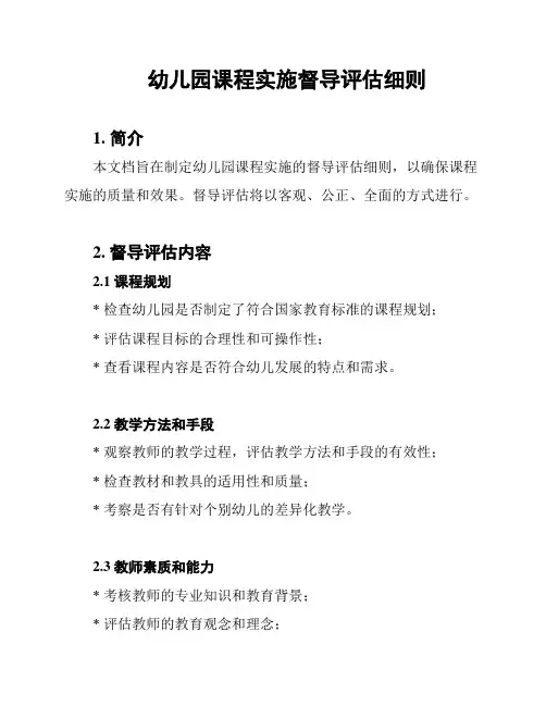幼儿园课程实施督导评估细则