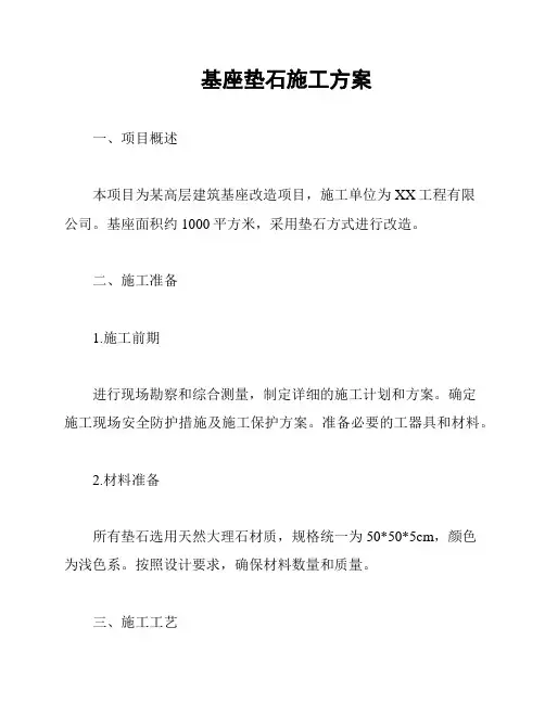基座垫石施工方案