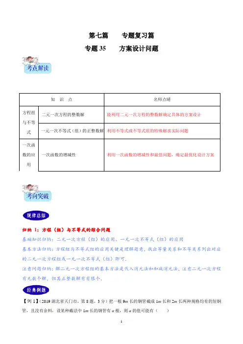 2年中考1年模拟备战2020年中考数学精品专题35  方案设计问题(原卷版)