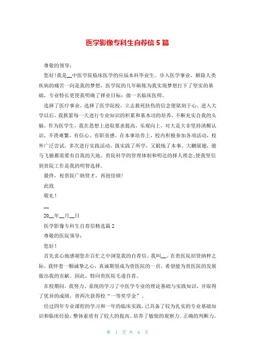 医学影像专科生自荐信5篇