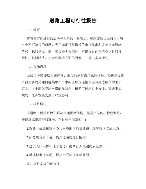 道路工程可行性报告