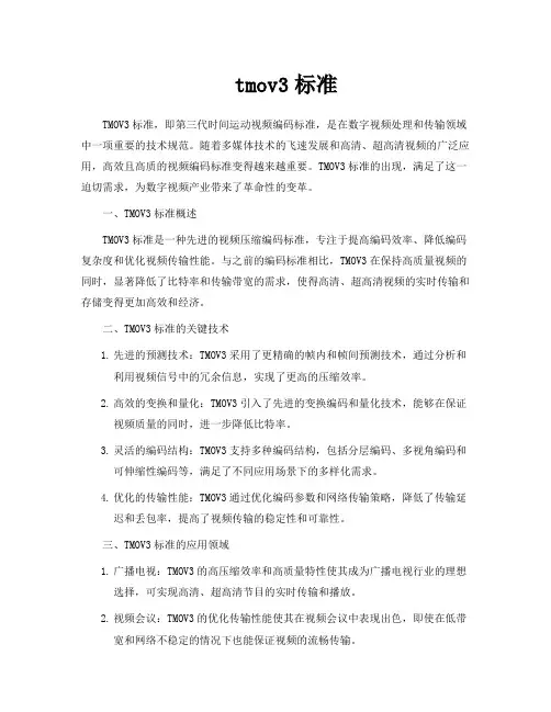 tmov3标准