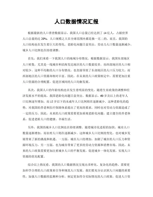 人口数据情况汇报