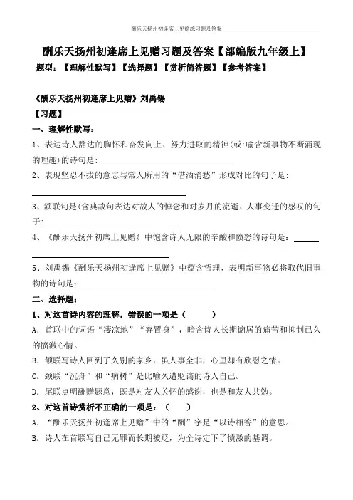 酬乐天扬州初逢席上见赠练习题及答案