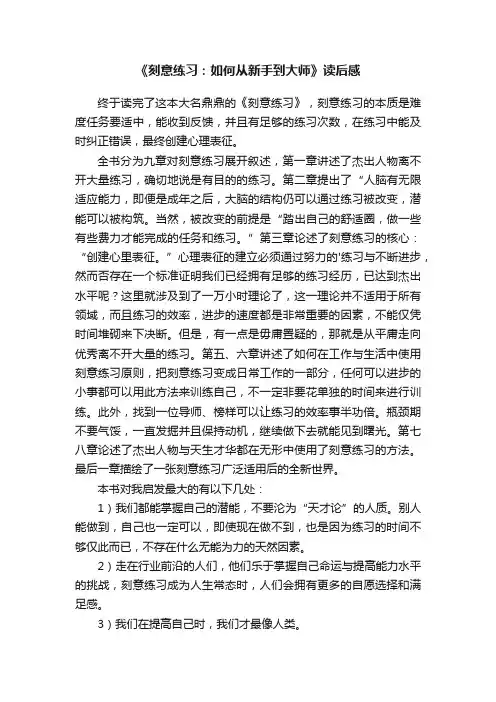 《刻意练习：如何从新手到大师》读后感