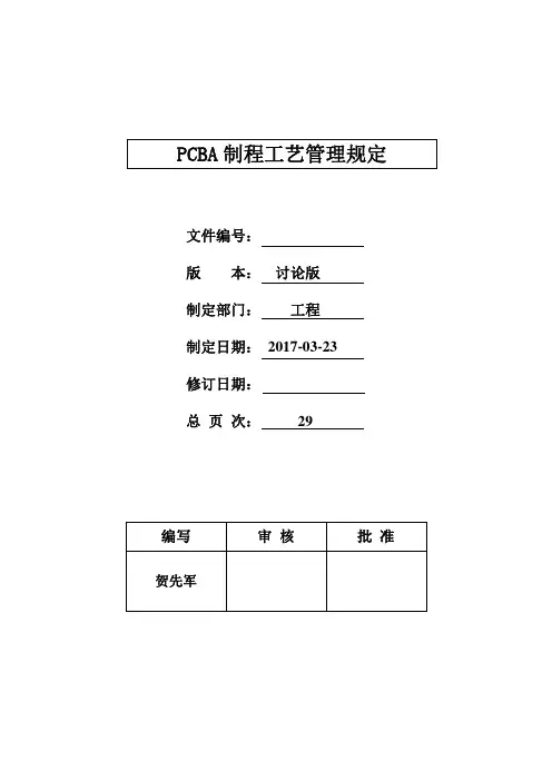 pcba制程工艺管理规范（2017.3