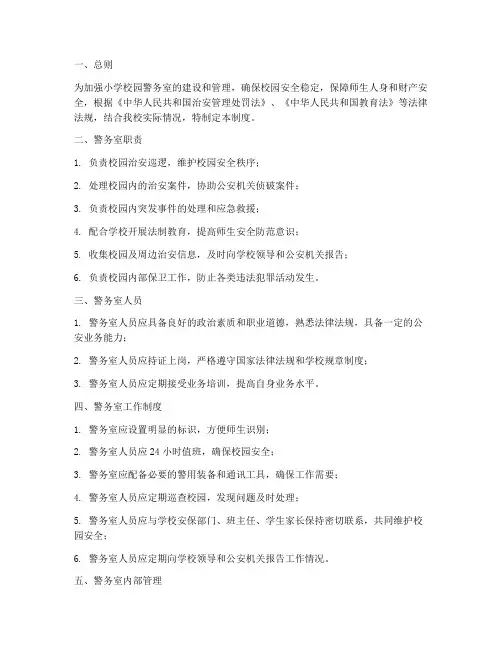 小学校园警务室管理制度
