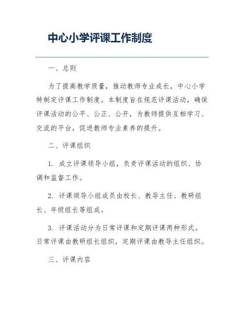 中心小学评课工作制度