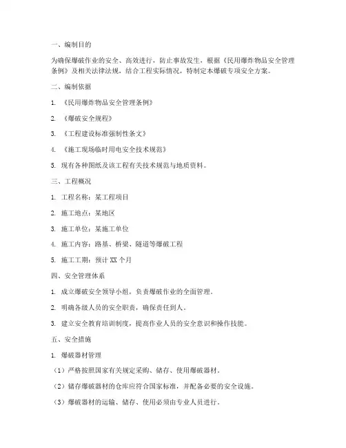 爆破专项安全方案