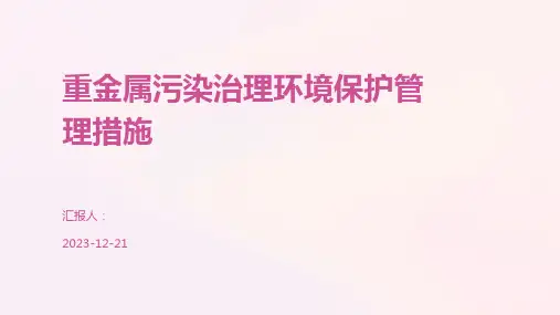 重金属污染治理环境保护管理措施