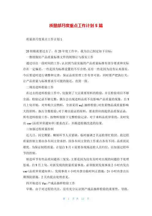 质量部月度重点工作计划5篇