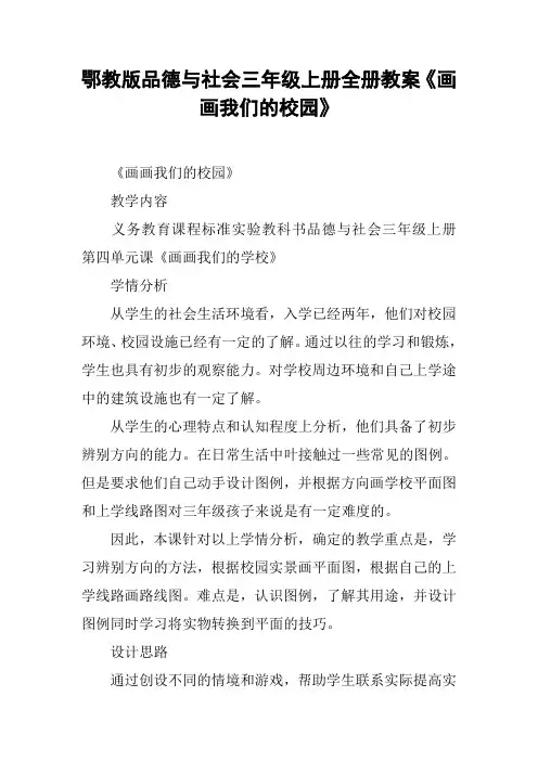 鄂教版品德与社会三年级上册全册教案《画画我们的校园》
