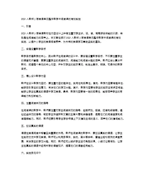 PEP人教版小学英语单元整体教学中阅读课的有效实施