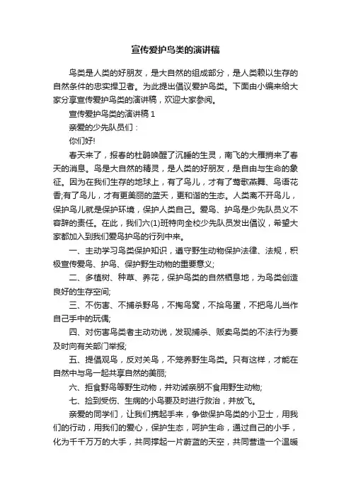 宣传爱护鸟类的演讲稿