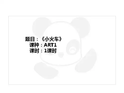 二年级上册美术课外班课件-ART1《小火车》全国通用共20张PPT