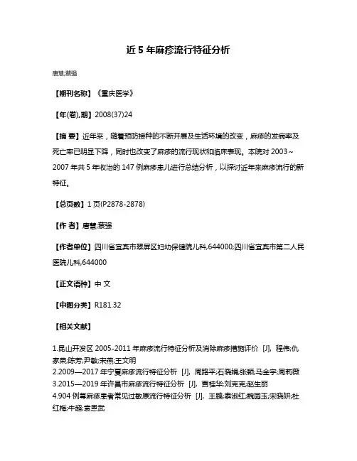 近5年麻疹流行特征分析