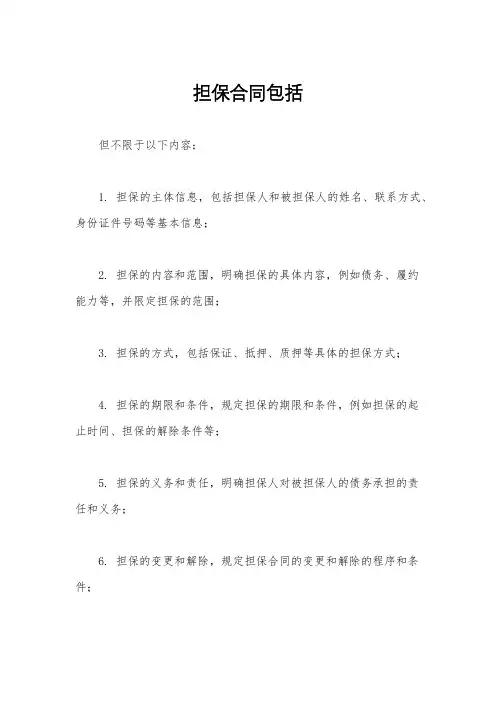 担保合同包括