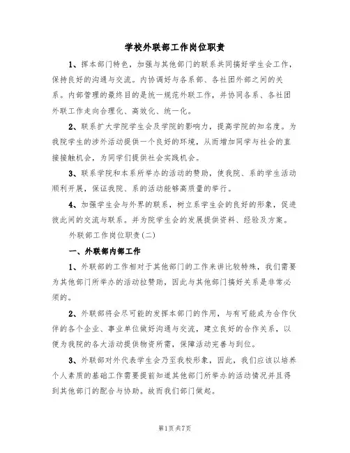 学校外联部工作岗位职责(3篇)