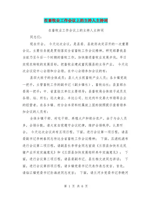 在畜牧业工作会议上的主持人主持词